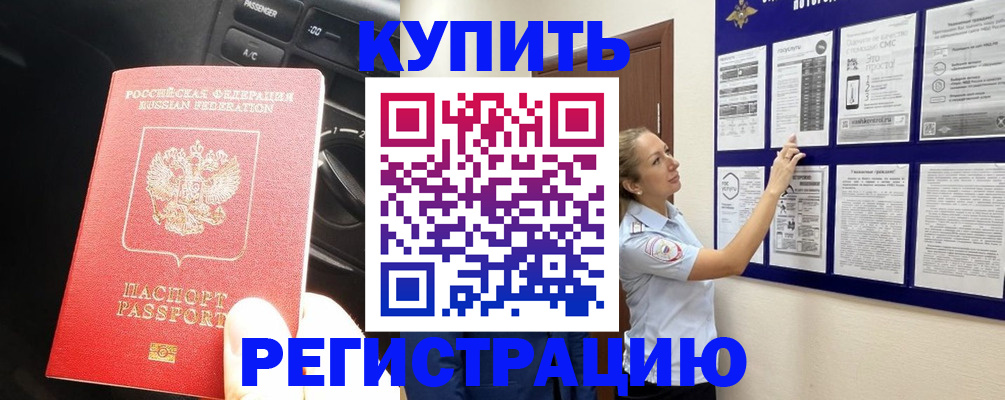 регистрация в Амурске