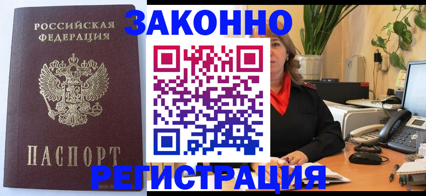 временная прописка в Амурске