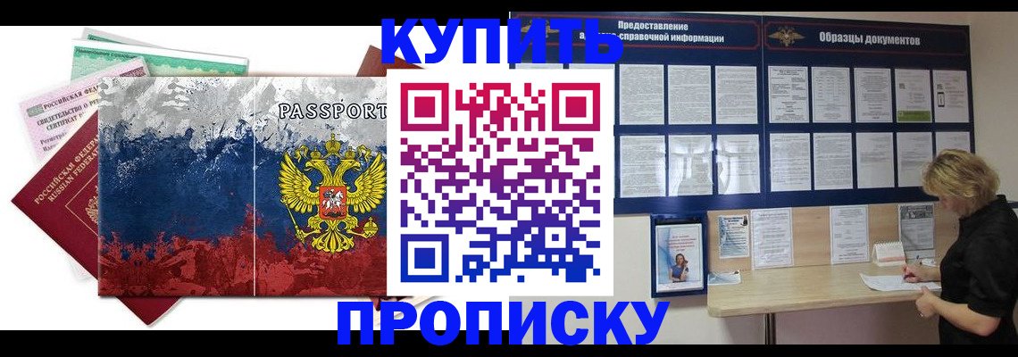 прописка в квартире в Амурске